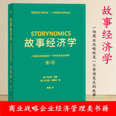 正版现货 故事经济学 一场商业战略就是一个等待发生的故事 打动人心的品牌故事鼓舞士气的激励故事 对白 故事 剧本经管励志书