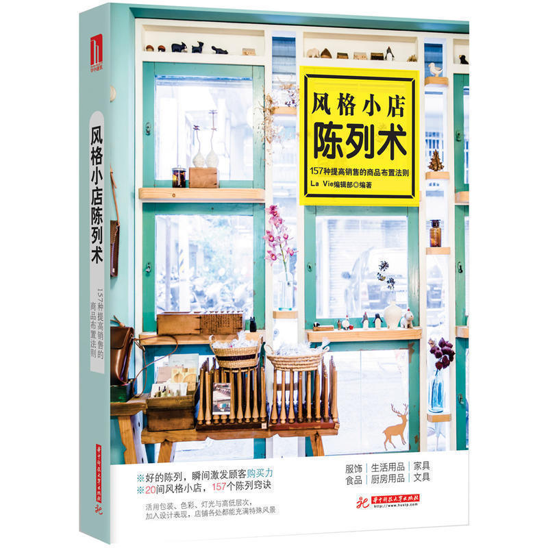 风格小店陈列术