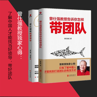 领导艺术课 曾仕强教授告诉你怎样带团队 管理方法2册事业单位 人情世故 曾仕强谈何谓领导 团队如何带队伍