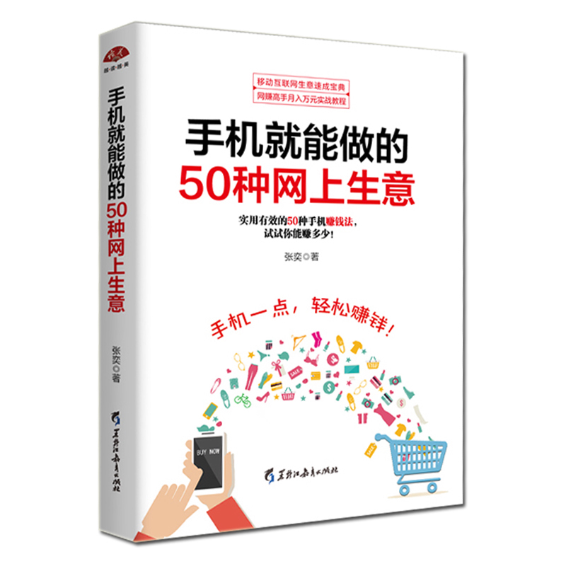 正版手机就能做的50种网上生意书籍手机开网店淘宝网店网络兼职电子商务个人创富网上淘金实战攻略总汇