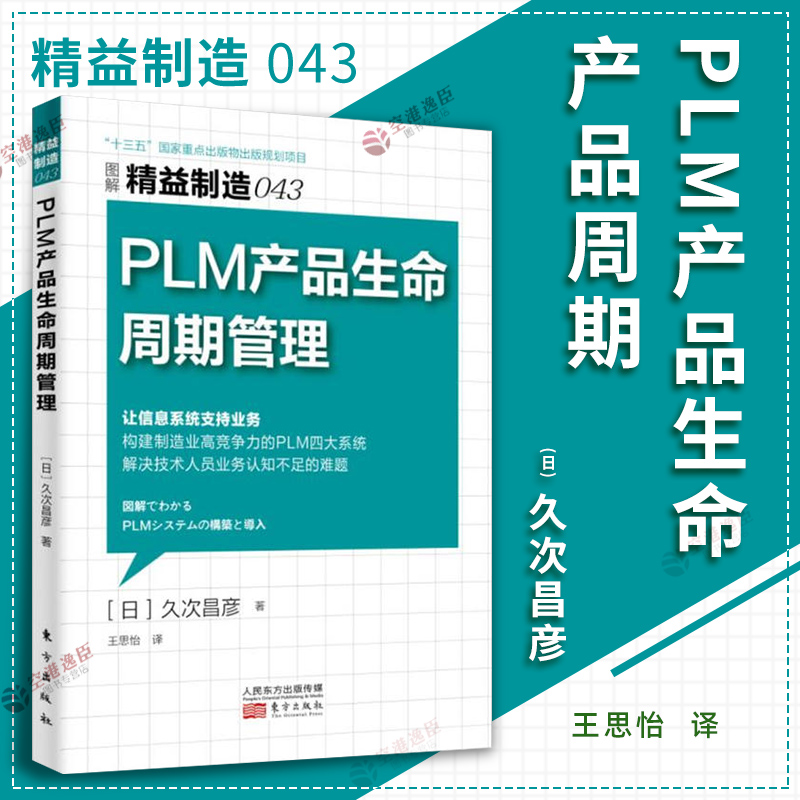 PLM产品生命周期管理精益制造043让信息系统支持业务构建制造业竞争力的PLM四大系统企业生产经营与管理书籍RMDF