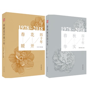 改革开放四十年以来诗歌佳作合集 共2册春暖花开四十年 +春华秋实四十年 李少君丁鹏梁鸿鹰纳杨主编 时代文艺 中国现当代随笔文学