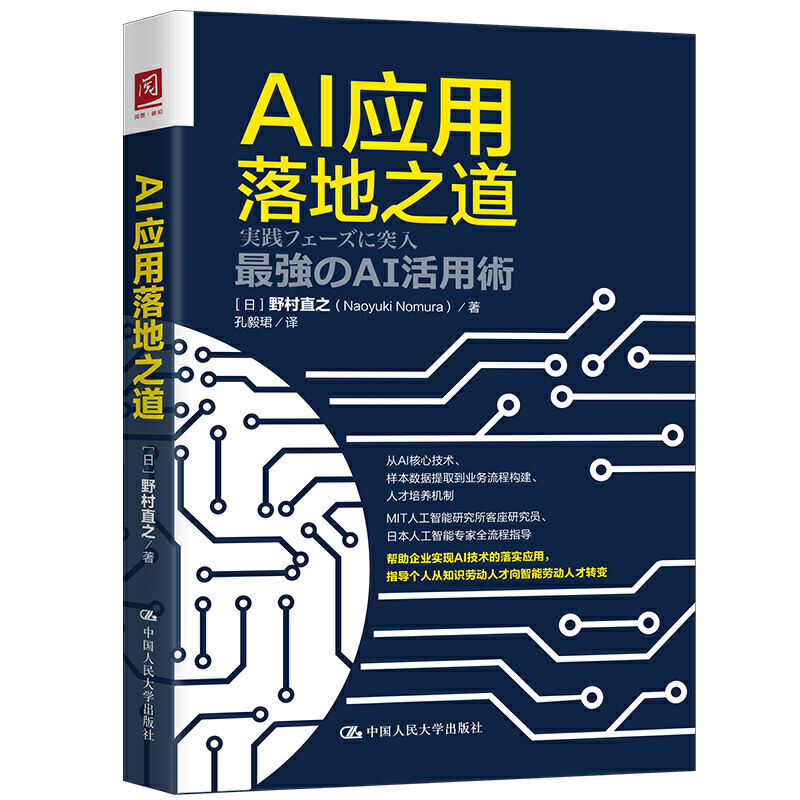 AI应用落地之道从AI核心技术样本数据提取到业务流程构建人才培养机制MIT人工智能专家野村直之全流程指导AI技术的落实应用书RMDX