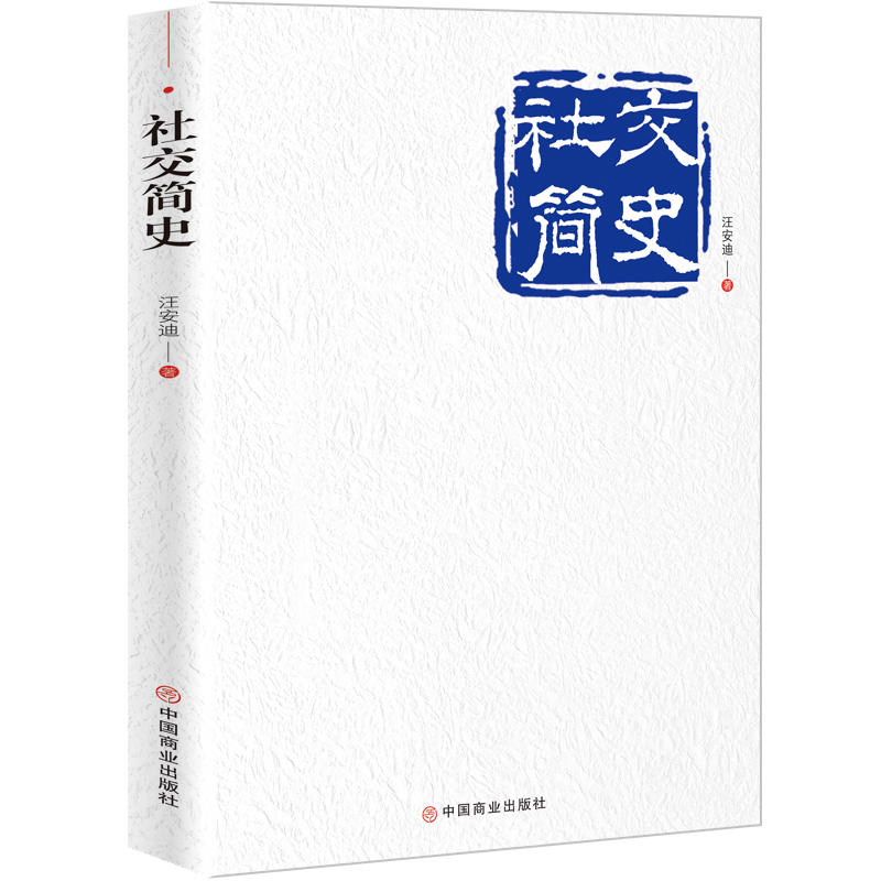 社交简史人类的进化史就是社交的发展史人脉的广度决定人生的高度关系的层次决定人生的地位安南翻译官王安迪人际交往自我实现