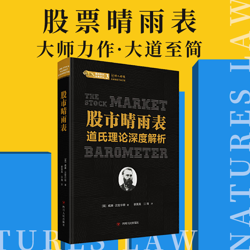 股市晴雨表道氏理论深度解析股票投资经典译丛金融经管投资理财证券股票股票入门基础知识炒股书籍股票投资期货金融 XHWX