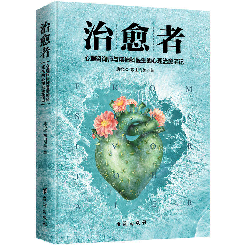 治愈者 心理咨询师与精神科医生的心理治愈笔记 国内心理治愈题材电视