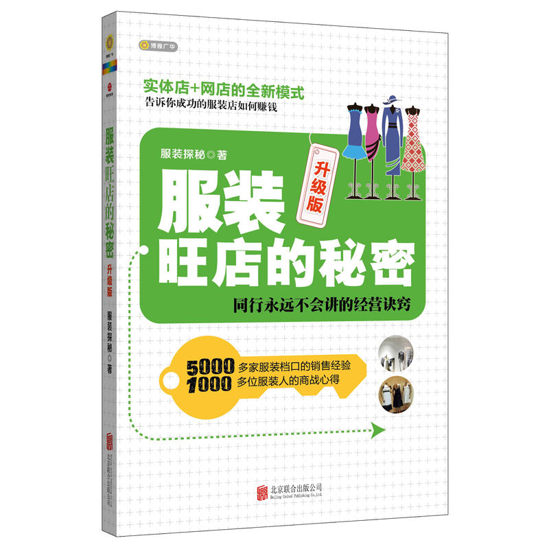 服装旺店的秘密 升级版 5000多家服装档口1000多位服装人的销售经验