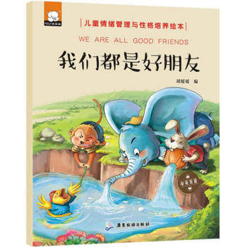 我们都是好朋友 中英双语儿童情绪管理与性格培养绘本幼儿园故事书0-2-3-4-6岁幼儿启蒙中英双语图书好习惯早教启蒙睡前故事书GDLY在类目 书籍/杂志/报纸, 儿童读物/教辅, 绘画/漫画/连环画/卡通故事中 - 来自Buy2taobao.com提供专业的淘宝代购服务