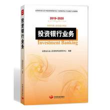 2020证券业从业人员资格考试研究中心 投资理财证券股票考试财税外贸保险类考试证券从业资格考试ZGFZ 投资银行业务2019