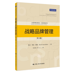 管理 战略品牌管理第4版 战略管理教材教程参考辅导 广受美国和世界许多商学院及企业界 译丛 好评 市场营销系列 工商管理经典