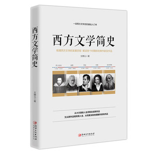 通俗入门书 欧洲文学史 梳理西方文学 作家及作品 欧洲文学 发展历程 解读各个时期 西方文学简史 XSL 经典 一部西方文学史