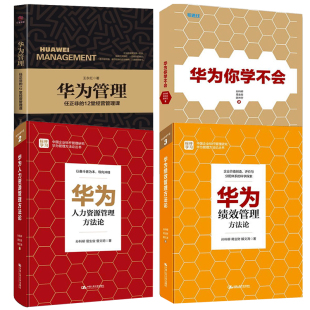 华为你学不会 管理法绩效管理人力资源管理方法论 华为内部讲话企业管理与培训人力资源管理员工培训书餐饮酒店企业文化培养