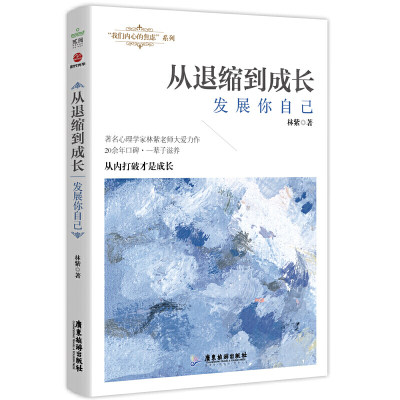 从退缩到成长 发展你自己 我们内心的焦虑系列之二  心理学入门基础书籍心灵疗愈抑郁症自我治疗人生开悟大智慧正能量治愈书籍SDGH