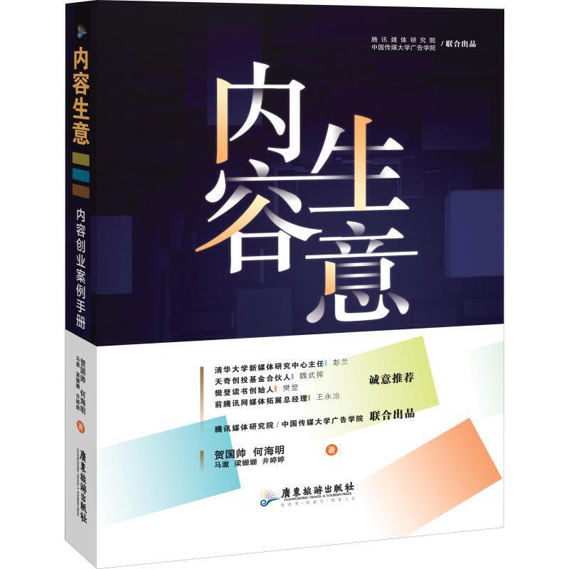 内容生意内容创业案例手册内容变现内容平台整合梳理新媒体策划运营互联网营销颠覆与变革新媒体营销企业转型营销书籍GDLY