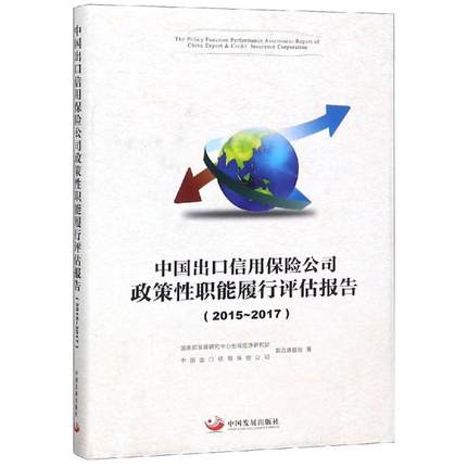 中国出口信用保险公司政策性职能履行评估报告2015—2017国务院发展研究中心宏观经济信用保险公司联合课题组著进出口贸易信用ZGFZ 书籍/杂志/报纸 经济理论 原图主图