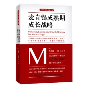 麦肯锡成熟期成长战略大前研一解读 企业管理BCYJ 麦肯锡内部报告思考型经营者阅读现代企业经营分析员工入职须读逆向经营管理书