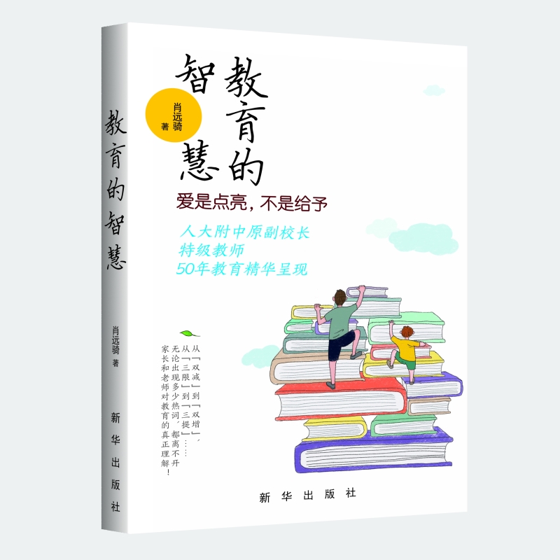 教育的智慧爱是点亮不是给予 作者肖远骑 人大附中原副校长50年教育精华呈现 家庭教育 正版新书现货家教育儿新书高性价比高么？