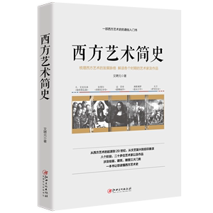 正版西方艺术简史——一部西方艺术的通俗入门史文聘元著绘画、建筑、雕塑三大门类一本书让您读懂西方艺术史XSL