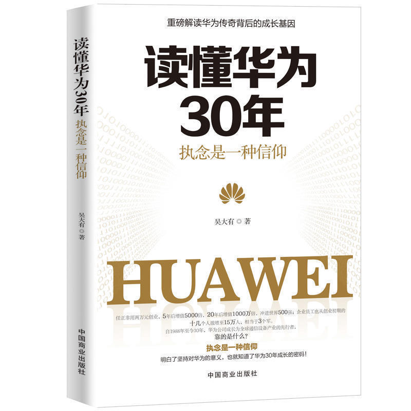 懂华为30年执念是一种信仰华为公司30年来从小作坊到世界巨头的全历程读懂中国商业的全部秘密企业管理创新创业企业家领导力书