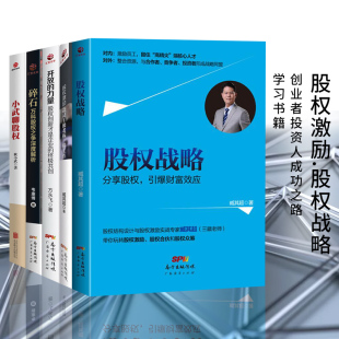 金融 融资 股权设计方案企业管理书籍 合伙人制度书籍 股权战略股权激励期权方案设计股权结构设计股权管理 投资 股权创业书5本套装