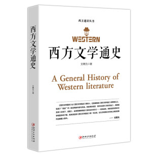 文学名著外国文学史 西方文学通史 世界经典 入门普及读物XSL 西方文学之旅世界文学 外国文学西方文学史