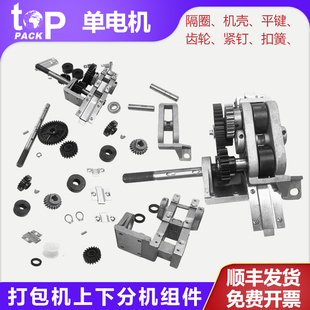 拓普派克 半自动打包机配件 上下分机配件单电机罗拉齿轮导带片