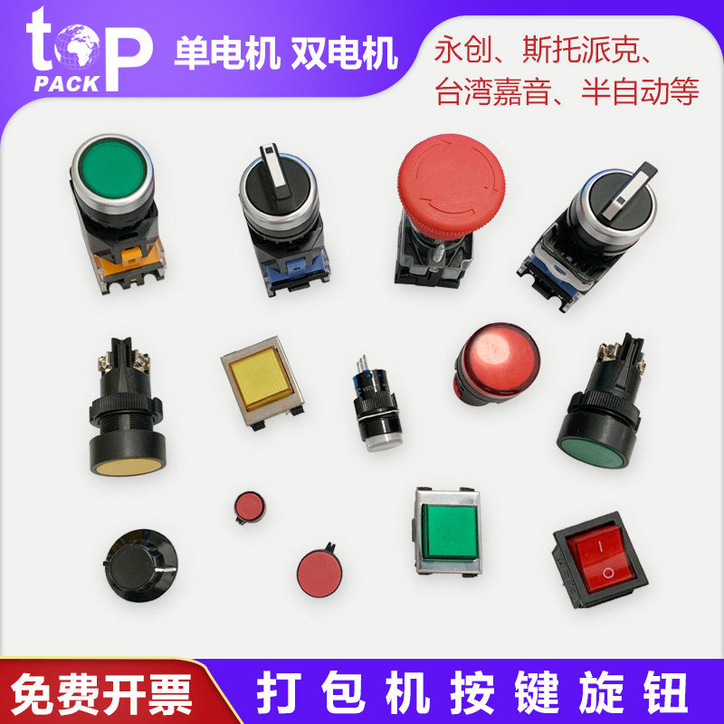 全半自动打包机配件电源开关出带复位按键旋钮急停退进连续自动