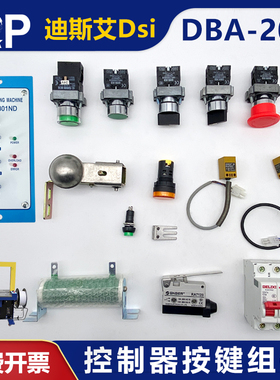 DSi迪斯艾DBA-200全自动打包机配件DBC301N复位按钮接近开关电阻