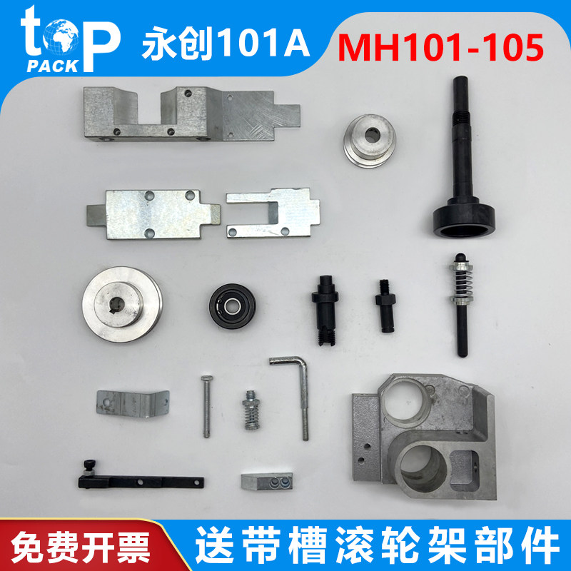 永创MH-101A全自动捆扎机配件图片