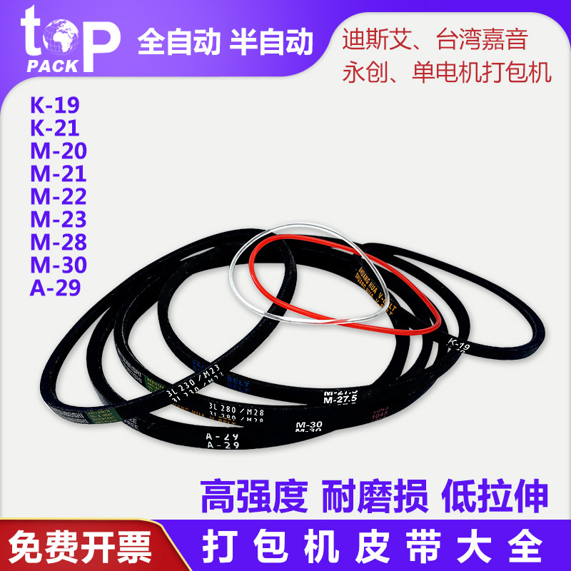 拓普派克 打包机配件三角皮带通用K-19 M-21 28 30 23 A-29跷跷板