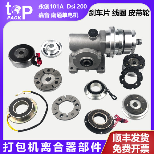 自动打包机配件刹车离合器