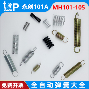 拓普派克 永创HH380V 101A 102B全自动打包机弹簧压簧拉扭簧大全