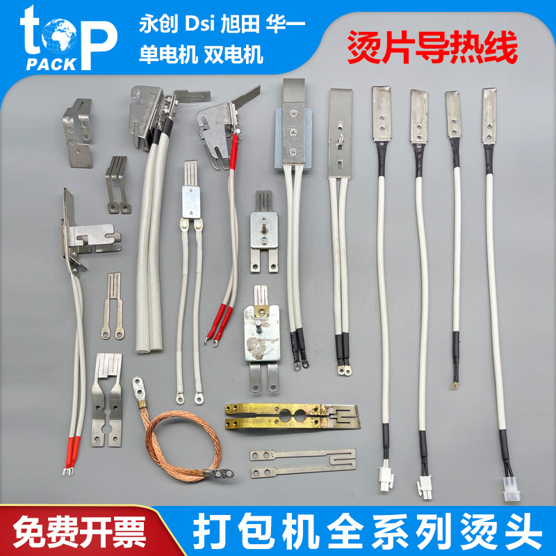 打包机配件 烫头烫刀M型电加热烫片发热导热线永创全自动合金烫头