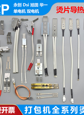 打包机配件 烫头烫刀M型电加热烫片发热导热线永创全自动合金烫头