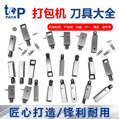 打包机刀具通用华一鸿盛