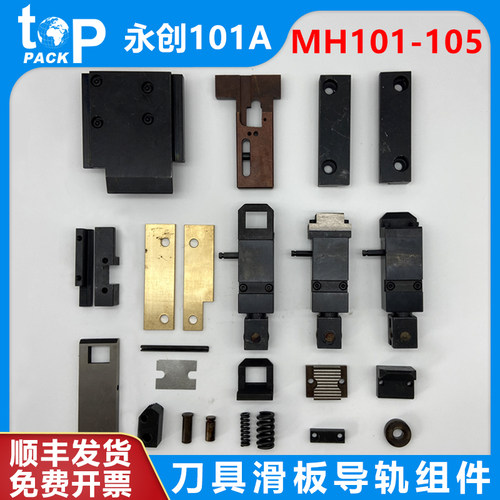永创101a全自动打包机导轨板刀具