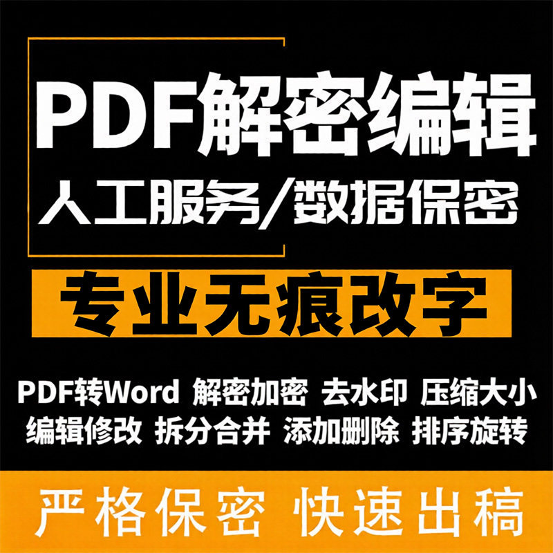 图片pdf转word解密加密码去除水印无痕改字编辑权限文件合并压缩