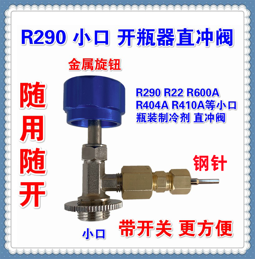 忽必烈p1开瓶器直冲阀直冲头R290