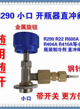 R290冷媒直充头开瓶器直冲阀