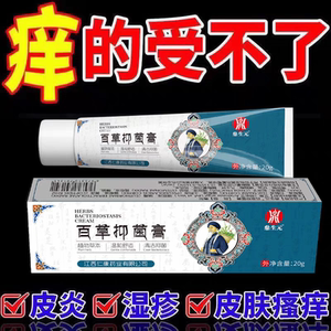 止痒百草抑菌快速20真菌瘙痒正品全身草本干痒乳膏特效皮肤外用