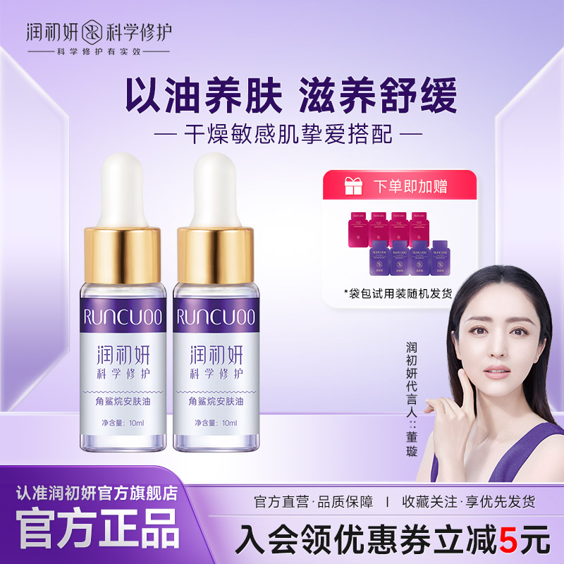 润初妍角鲨烷安肤油舒缓修护