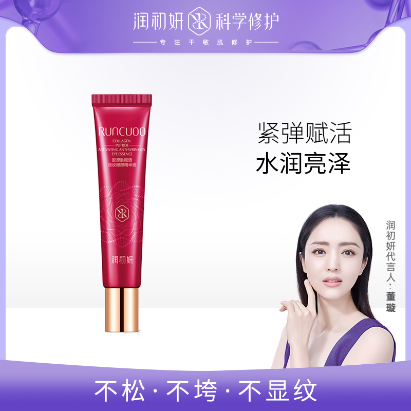 润初妍眼精华改善黑眼圈去干纹