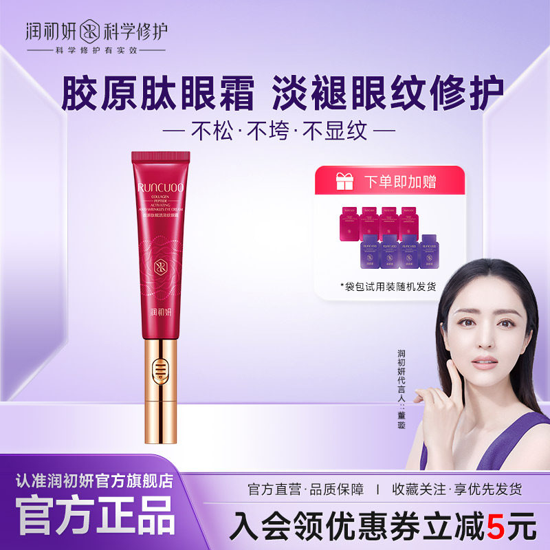润初妍胶原肽赋活淡纹眼霜抗皱紧实眼袋改善淡化眼部细纹保湿官方