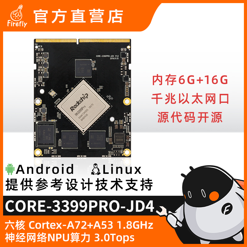 RK3399Pro六核AI核心板开发板人工智能边缘计算安卓Linux工控面板