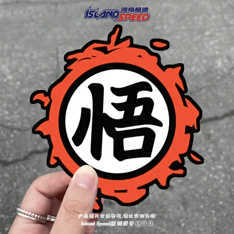 七龙珠悟空悟字个性文字汽车贴纸动漫车身玻璃划痕防水无痕贴花图片