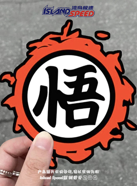七龙珠悟空悟字个性文字汽车贴纸动漫车身玻璃划痕防水无痕贴花