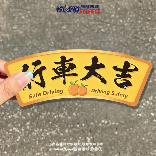 行车大吉扇形创意反光磁吸车贴Safe Driving个性祝福后备箱防水贴