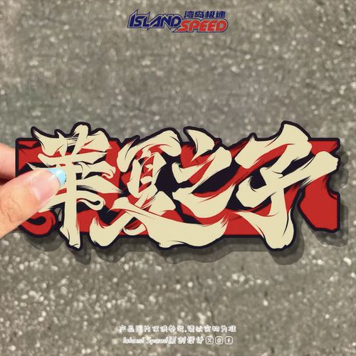 国风华夏之子国潮书法车贴红色爱国文字电动车创意防水反光贴