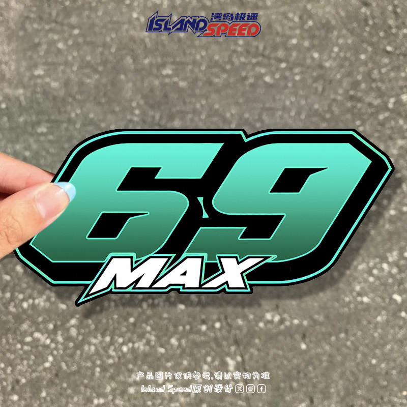 绿色69号MAX赛车风格设计个性创意汽车贴纸电动车机车车尾贴画