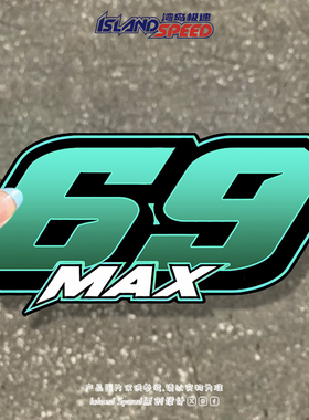 绿色69号MAX赛车风格设计个性创意汽车贴纸电动车机车车尾贴画